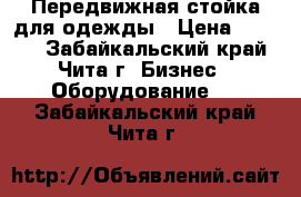 Передвижная стойка для одежды › Цена ­ 1 000 - Забайкальский край, Чита г. Бизнес » Оборудование   . Забайкальский край,Чита г.